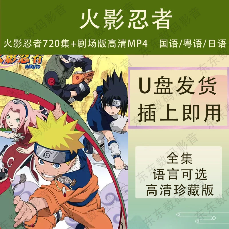 火影忍者720集+剧场 动漫高清 MP4优盘 1080P 国语/ 粤语/日语