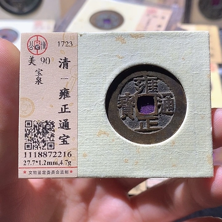 铜L公博评级90分雍正通宝