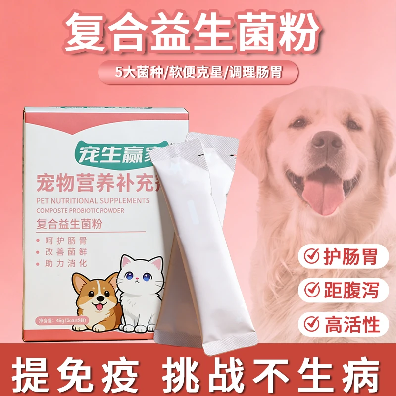 猫狗通用复合益生菌粉科学配料呵护肠胃阻力消化提升免疫力