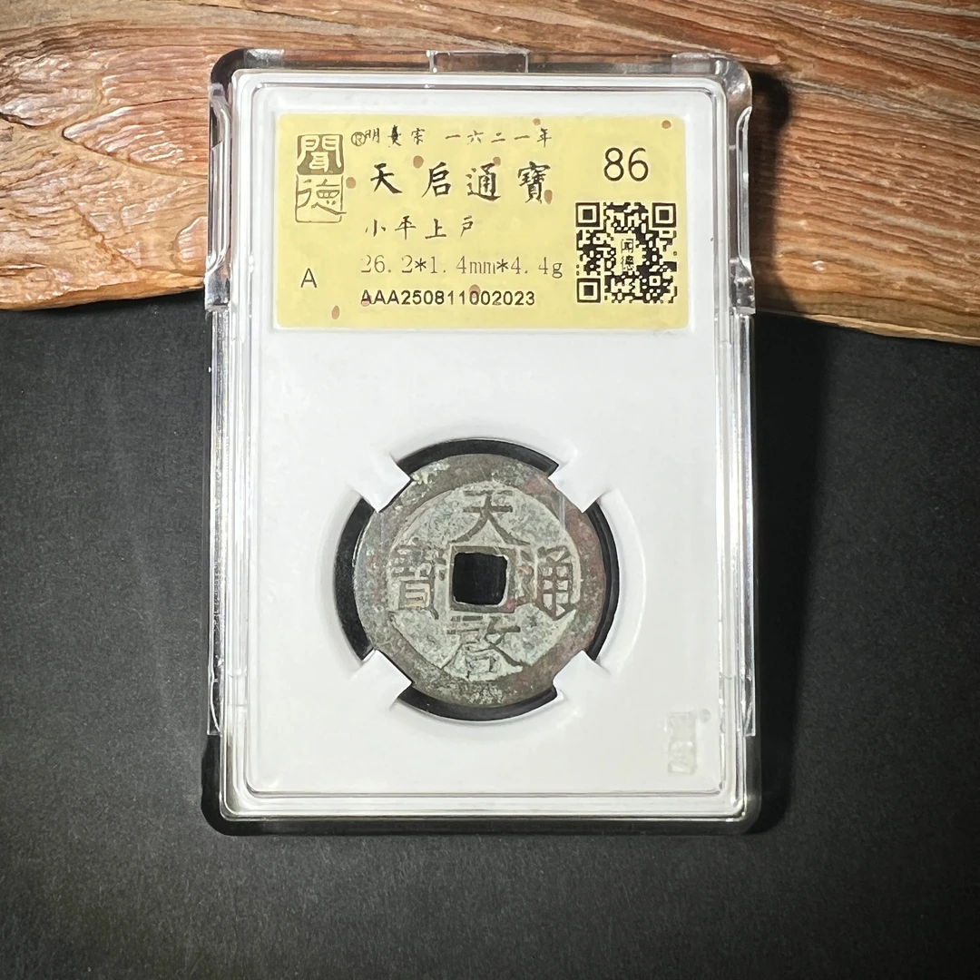 TH 250811002023 天启通宝 小平背户 金闻德评级 86分