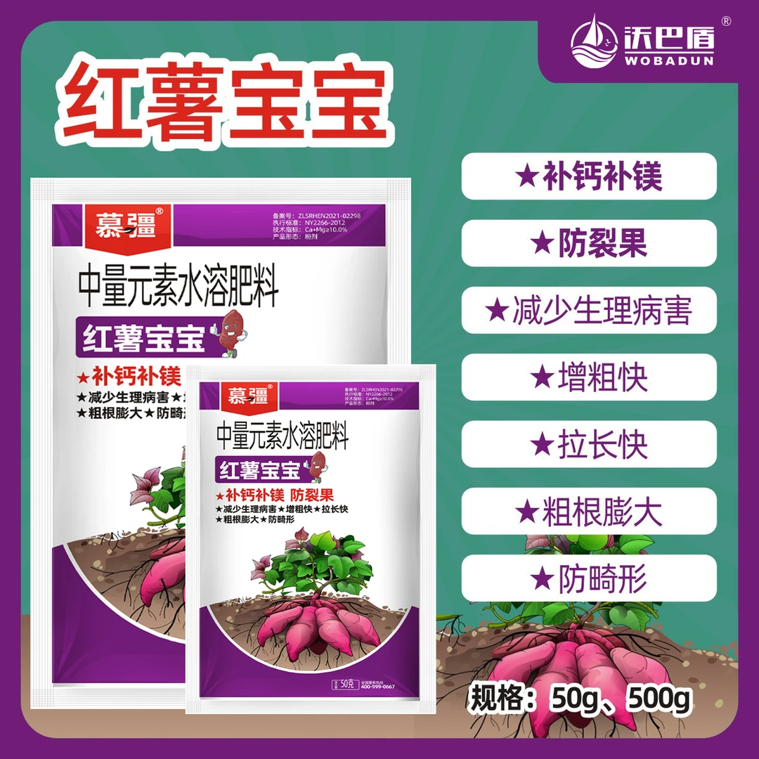 沃巴盾红薯宝宝防裂果补钙补镁膨大防畸形稳产中量元素水溶性肥料