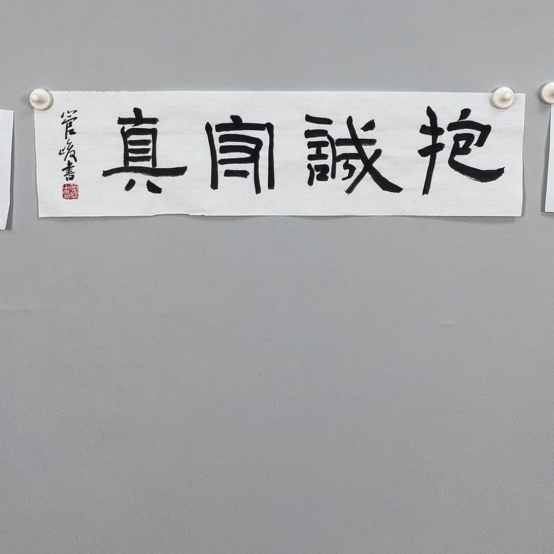 书法管老师书法作品