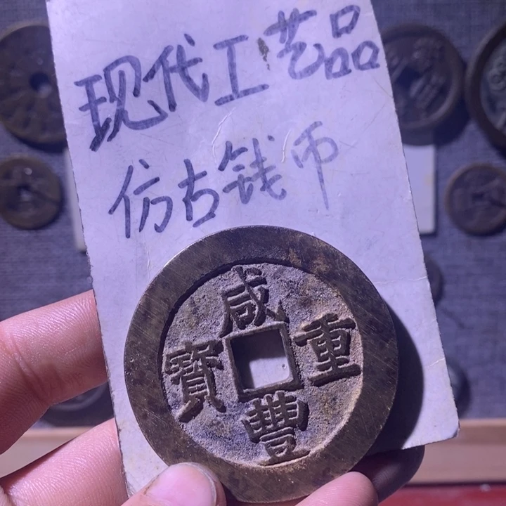 铜现代工艺品仿古钱币