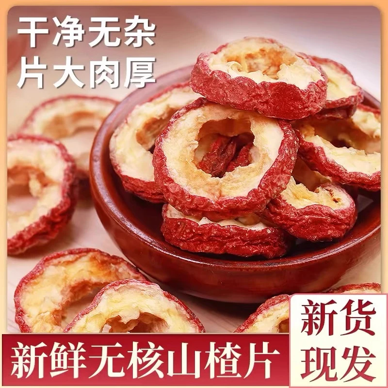 散装山楂空心圈无核山楂干泡茶片500g正宗干山楂片泡水特新去核