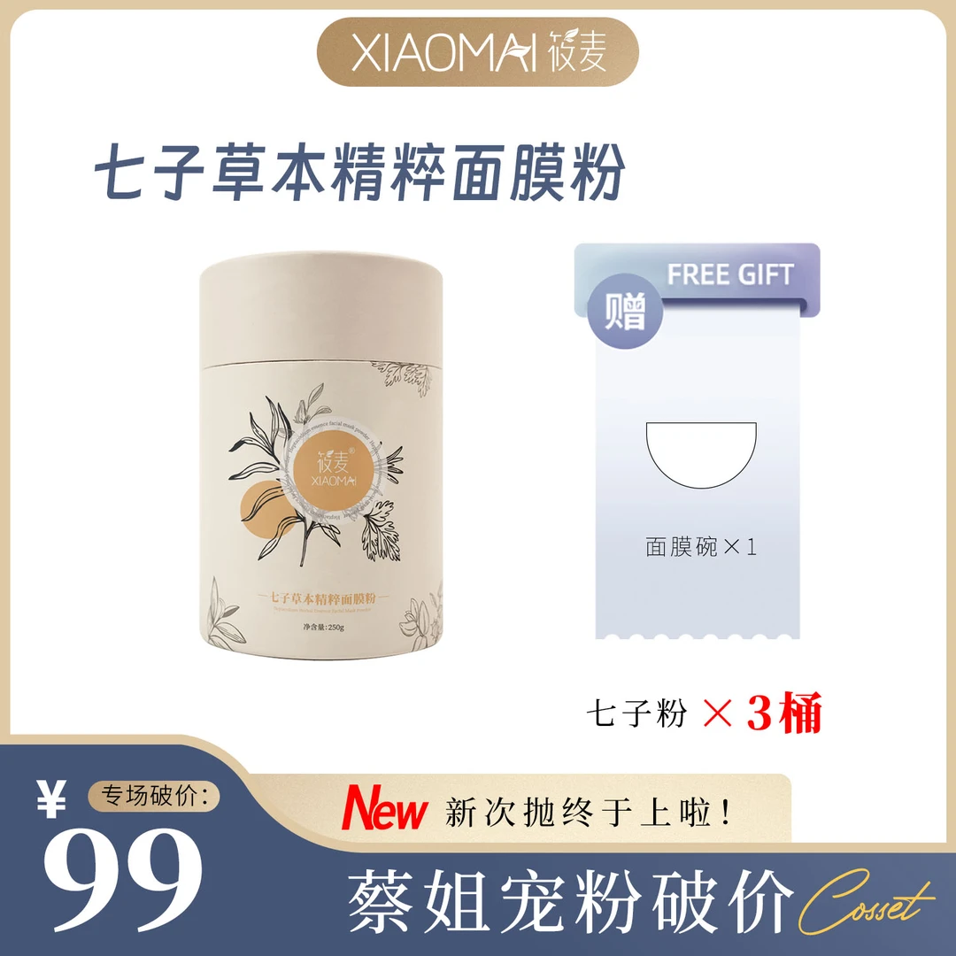 【11年品牌】XIAOMAI/筱麦七子草本精粹面膜粉