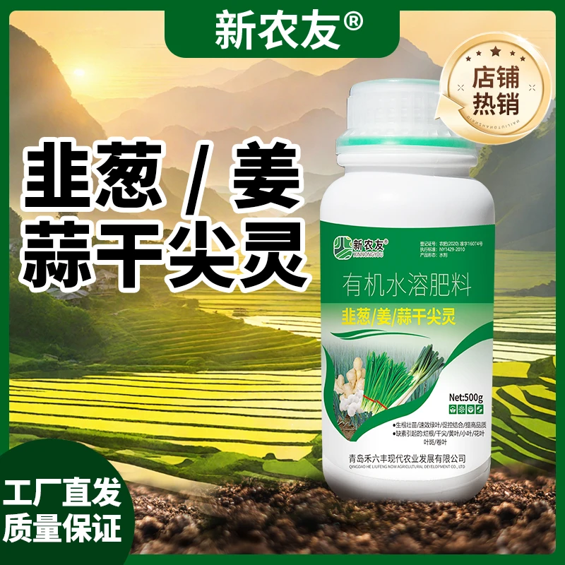 韭葱姜蒜干尖灵黄叶烂根一喷绿水溶营养肥