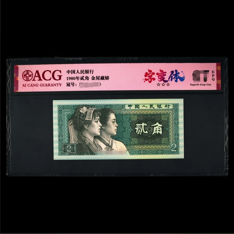 ACG8002 字变体(金屋藏娇) 第四版人民币 1980年贰角 单张