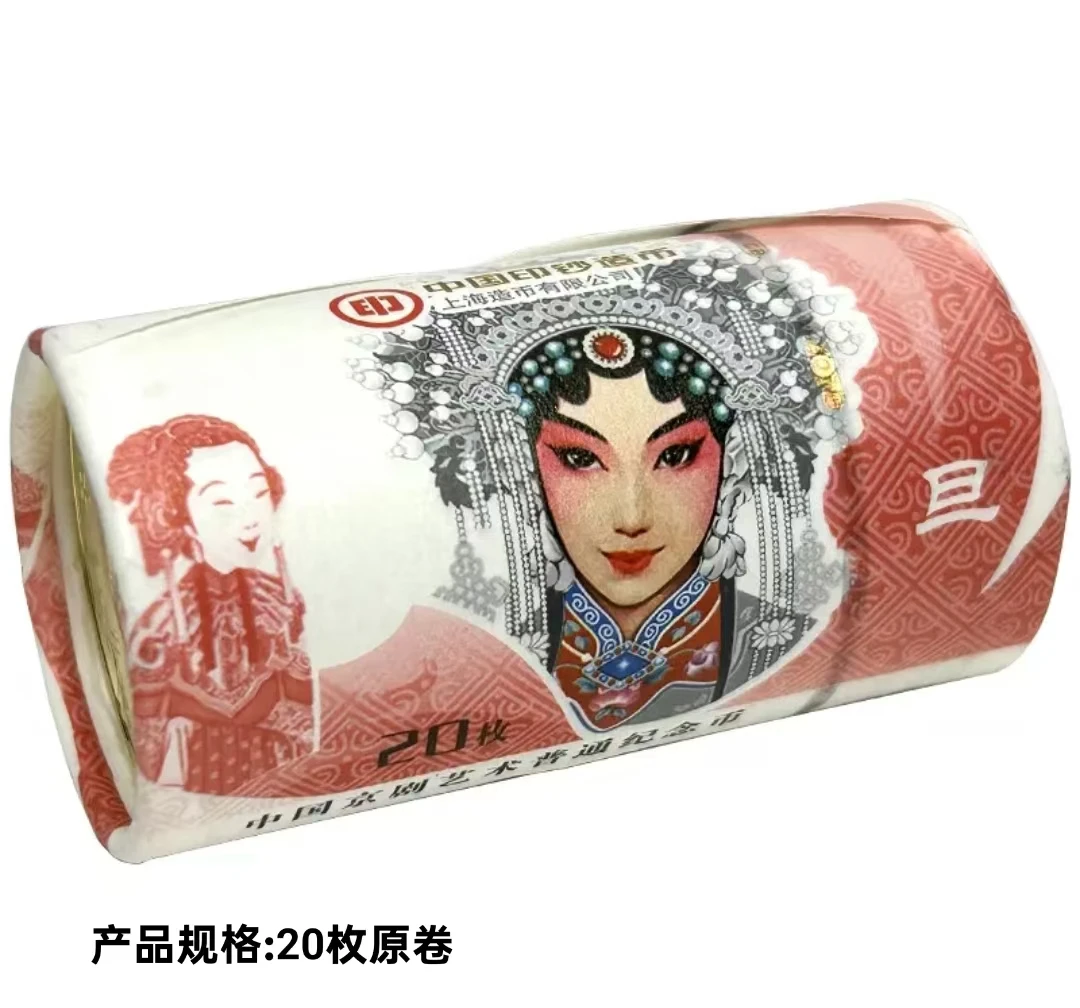 法定货币2024年中国京剧艺术旦角纪念币整卷20枚-原封原卷