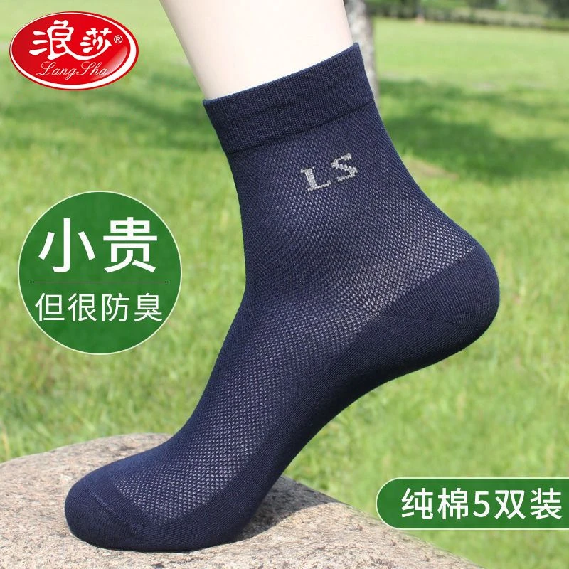 浪莎袜子男士夏季薄款防臭运动袜纯棉100%全棉吸汗透气中筒男棉袜