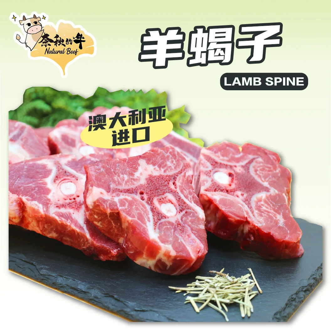 【奈秋的牛】羊蝎子4斤羊肉