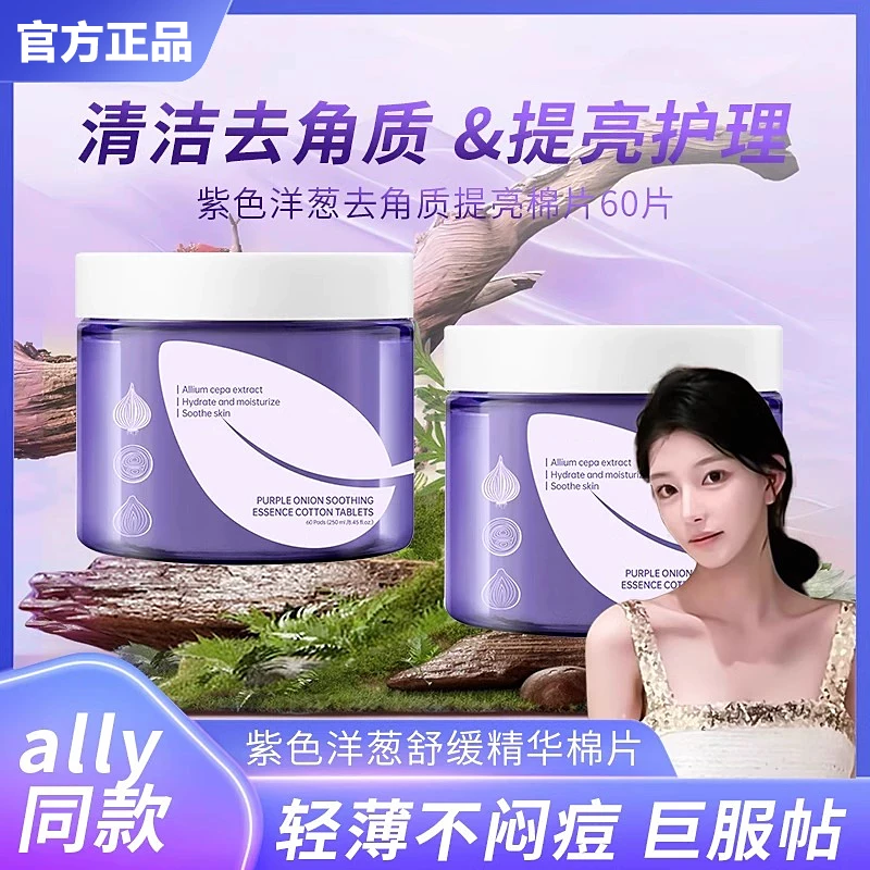 【Ally618推荐✅】紫色洋葱湿敷棉片舒缓祛痘精华控油清洁卸妆湿棉巾