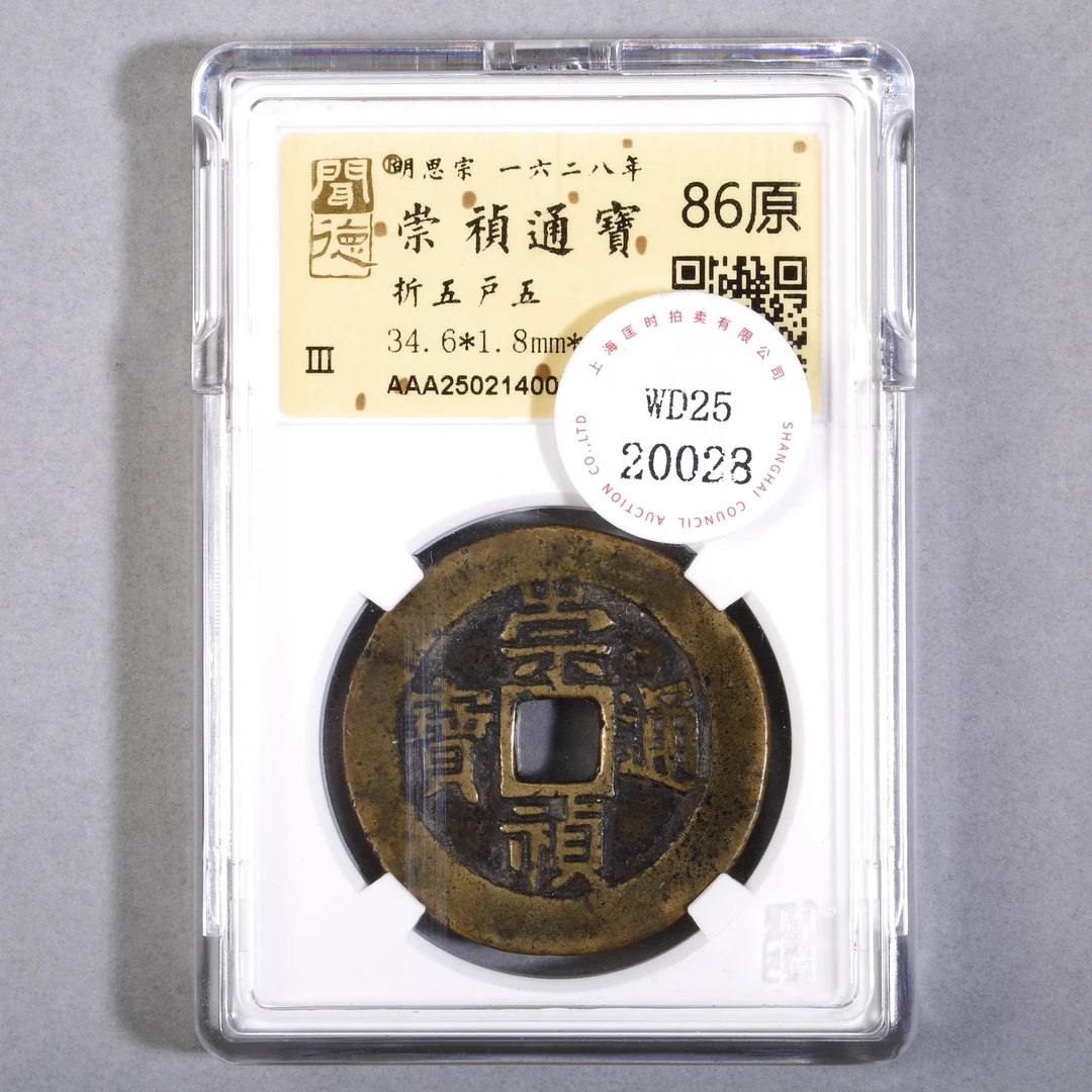 LOT09 明崇祯通宝折五户五 金闻德评级86原