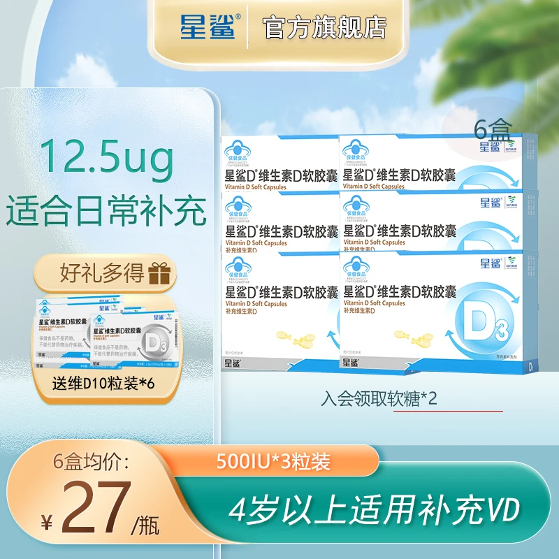 星鲨维生素D3软胶囊滴剂口服4岁以上儿童学生高纯营养成人孕妇钙