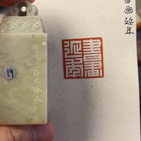 青田石印石篆刻作品
