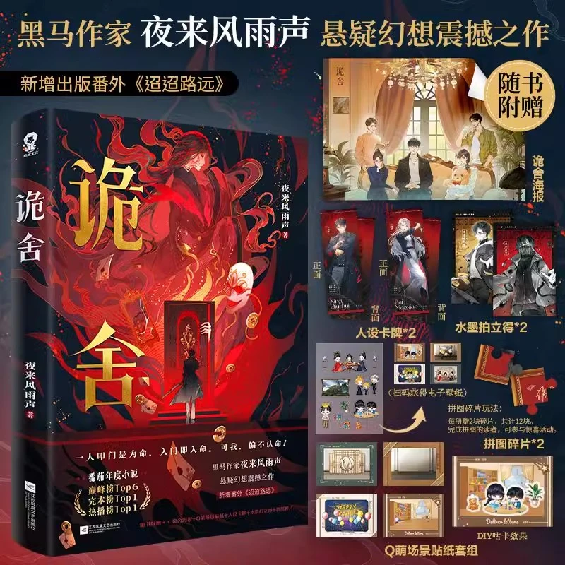 【随书丰富赠品】诡舍 夜来风雨声悬疑幻想震撼之作 番茄年度小说榜