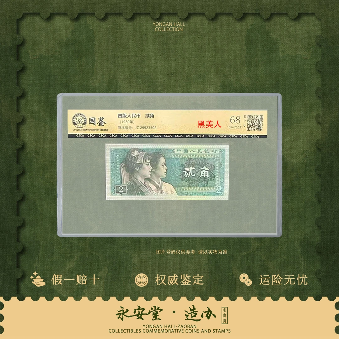 第四套人民币  80年贰角【黑美人】单张   号随