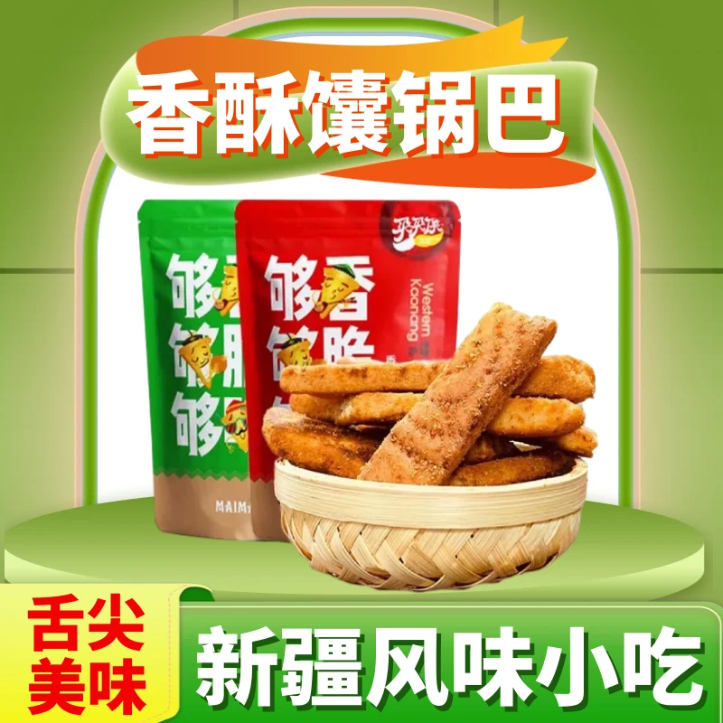 西域美农烤馕黄金烤馕片新疆特产香辣孜然炒锅巴风味休闲解馋零食