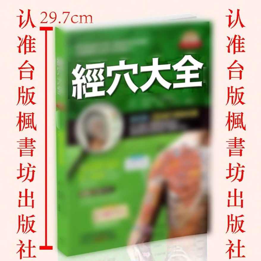 台版  经穴  铜版纸  大字版