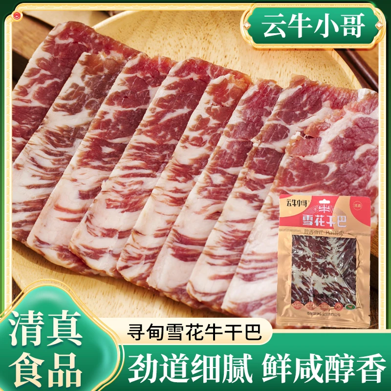 雪花干巴云南特产牛肉片醇香食用营养传统腌制常温80克*3袋