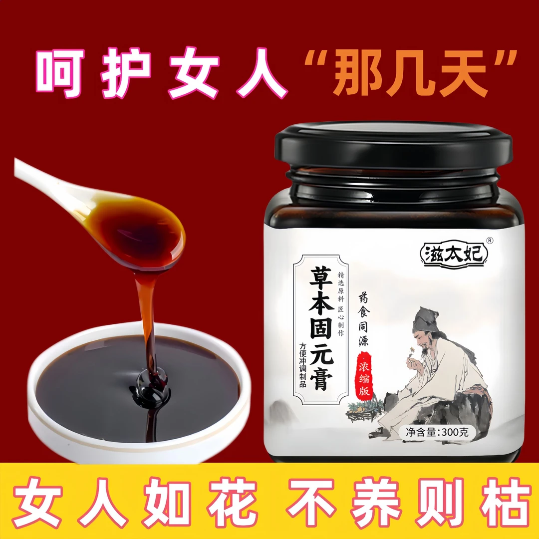 【女性必买】草本藏方固元膏药食同源滋补改善气色红润调理舒月御颜