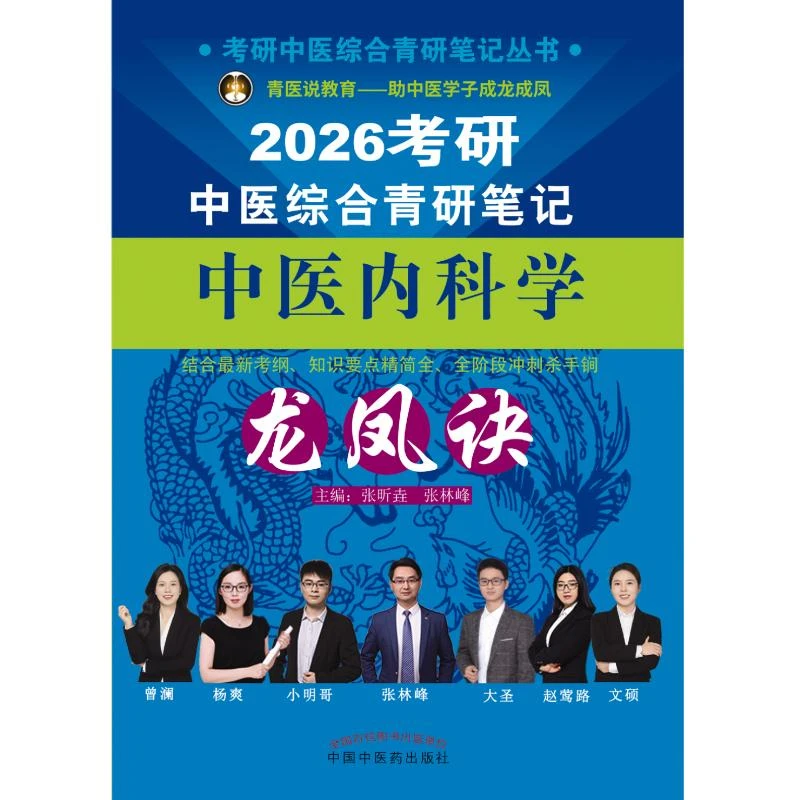 三易天行 2025年中医综合考研中综学霸研霸笔记真题用书题库研