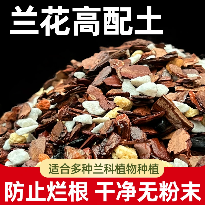 兰花土专用土高配质料疏松透气沥水适合兰花生长营养土兰花植料