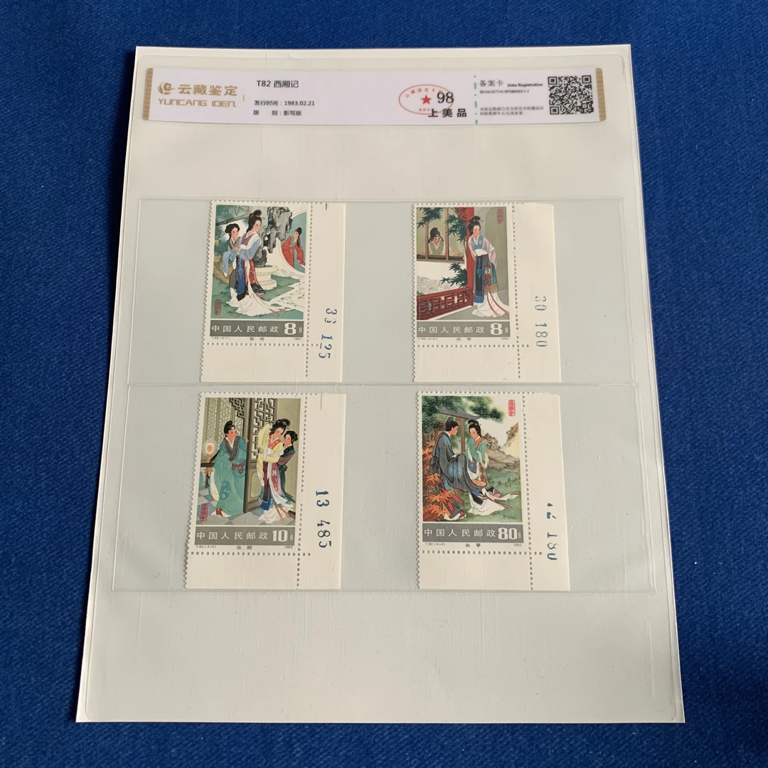1983年T82西厢记直角边套票 邮票