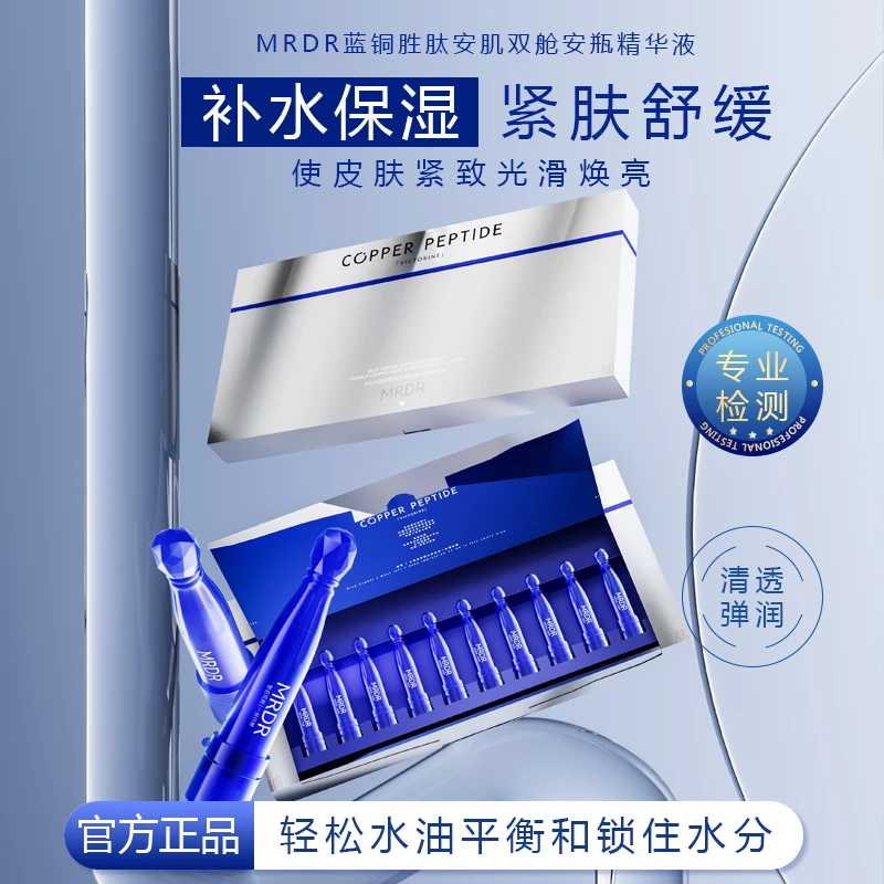 MRDR蓝铜胜肽安肌双舱安瓶精华液