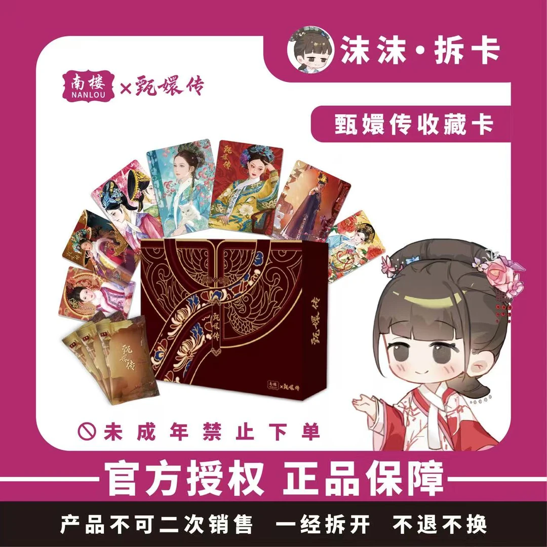 【刺盒】甄嬛传三弹 南楼《红颜篇》 官方典藏卡牌 (默认代拆)