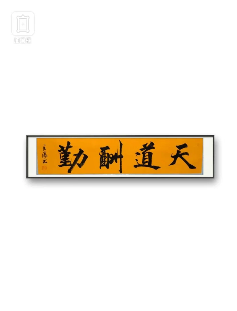 闫巨涛-天道酬勤-四尺对开-黄龙卷轴