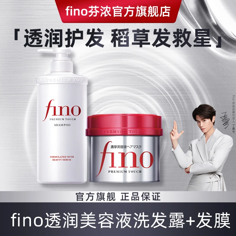 fino透润美容液洗发发膜两件套洗发水550ml+发膜230g