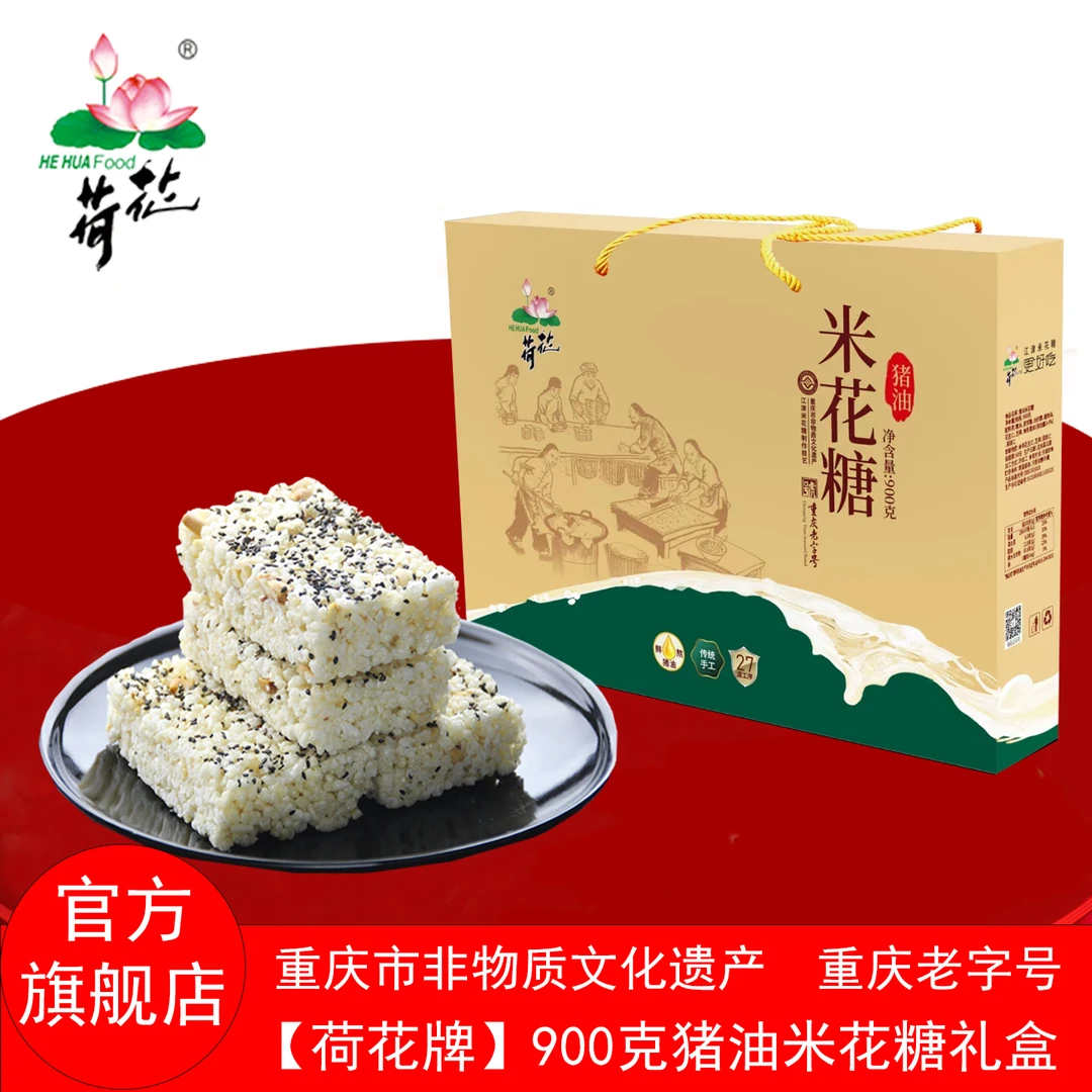 重庆江津特产荷花牌猪油油酥米花糖礼盒900gx1盒传统蜡纸包装糕点