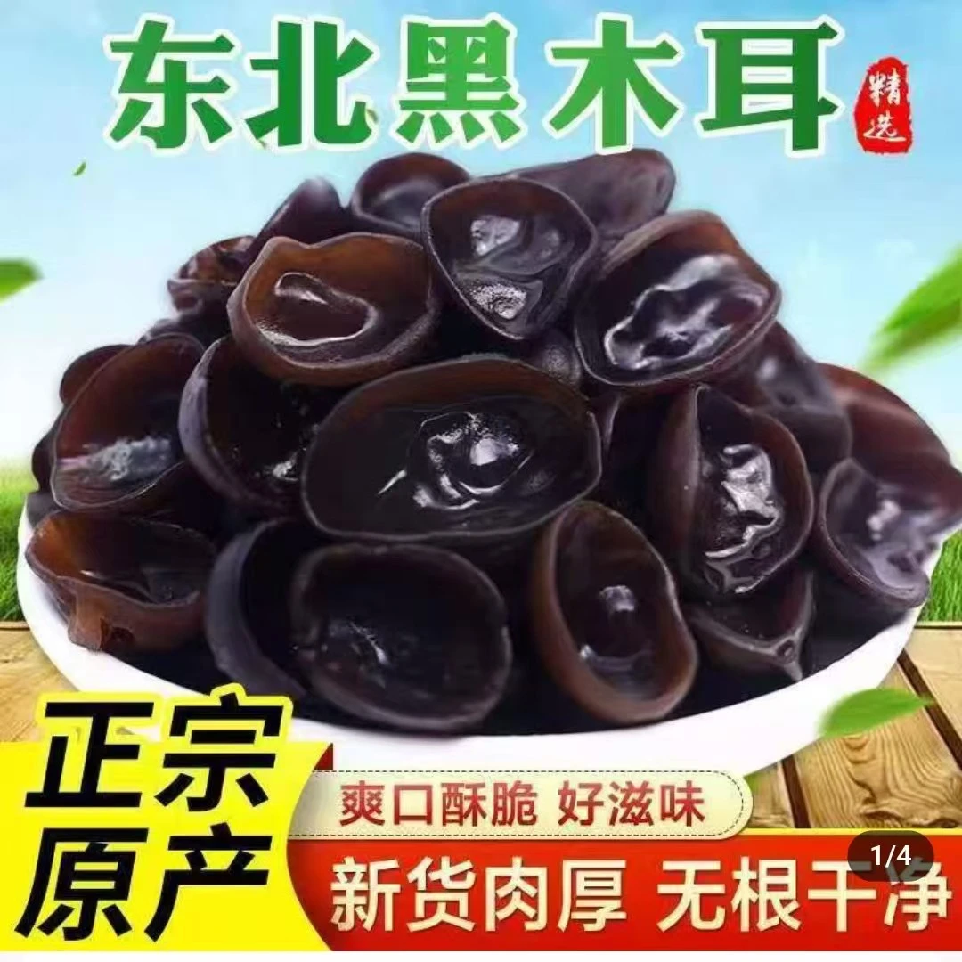 东北黑木耳干货肉厚无根净重500克可试吃100克