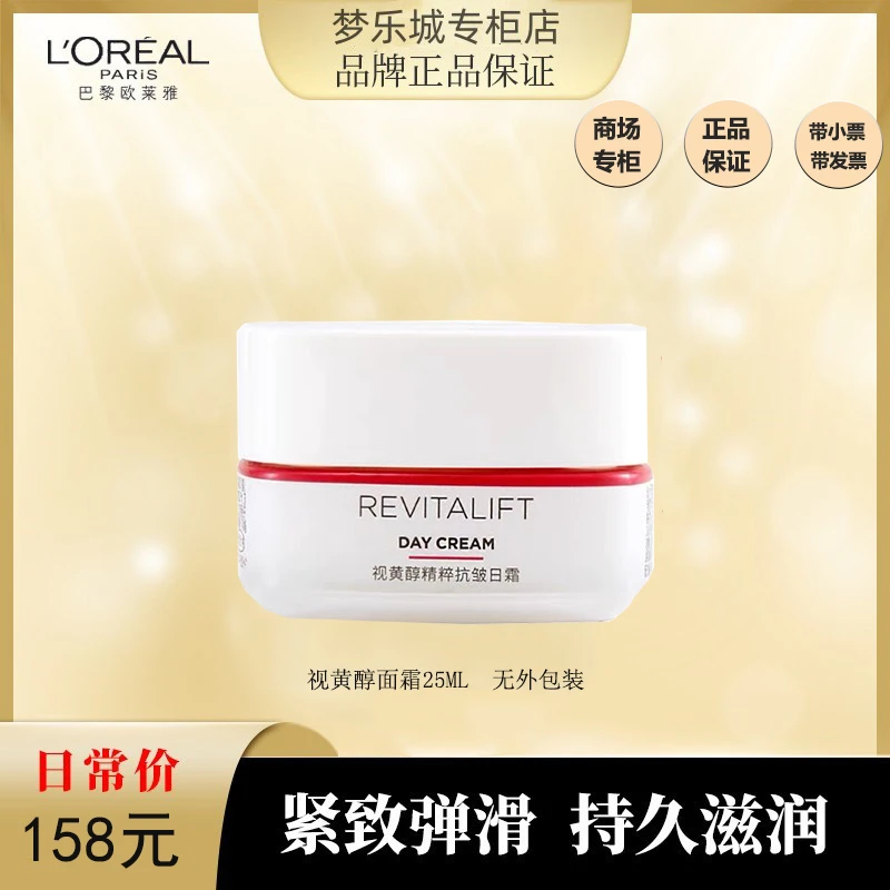 【永旺专柜】欧莱雅复颜视黄醇精粹抗皱日霜25ml 新款无包装