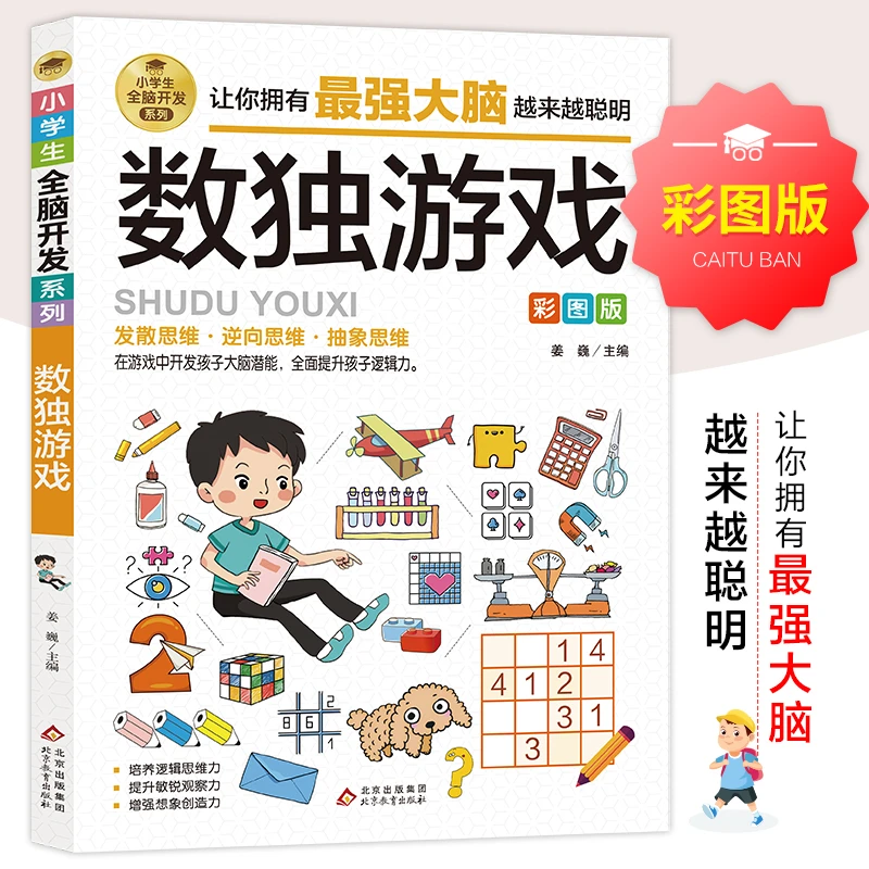 数独游戏大脑智力开发逆向思维逻辑思维培养6-12岁小学生智力游戏