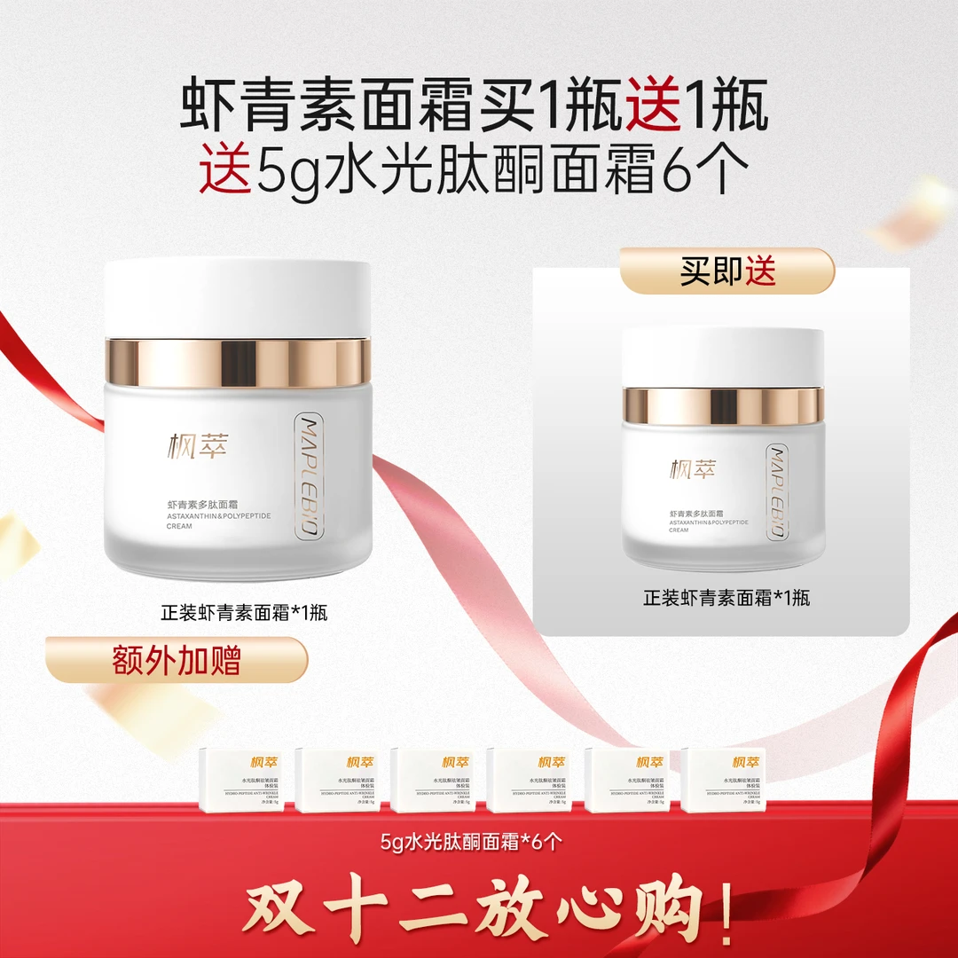 MAPLEBIO/枫萃【双12】虾青素多肽面霜*2盒+水光肽酮面霜小样*6