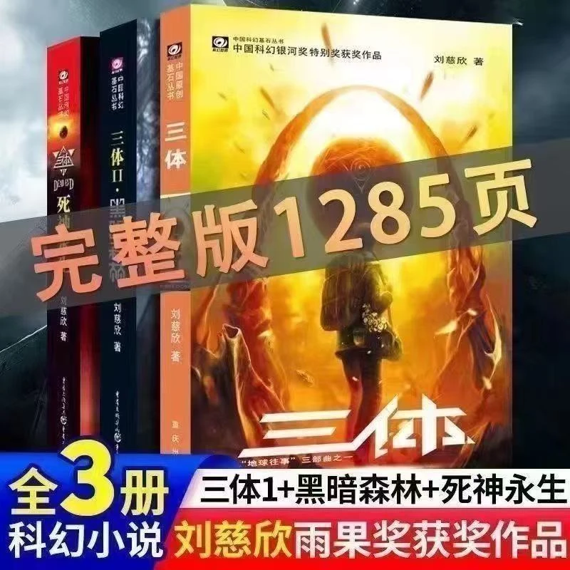三体全集三册正版刘慈欣黑暗森林死神永生长篇科幻小说读物书籍