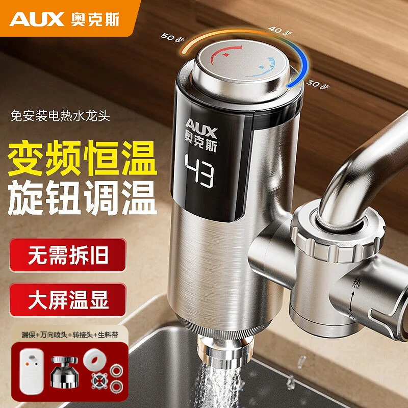 奥克斯电热水龙头加热器即热式速热冷热两用厨房免安装家用小厨宝