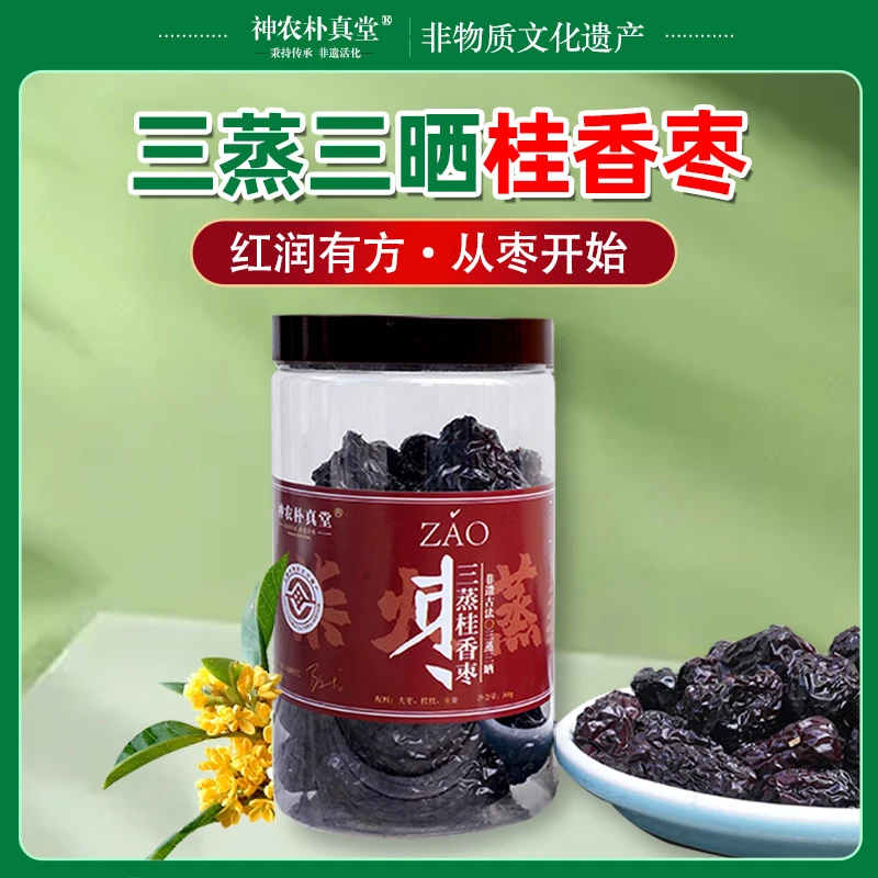 古方传承 三蒸三晒大枣 三蒸去腥・三晒锁糖 煲汤泡茶即食三用