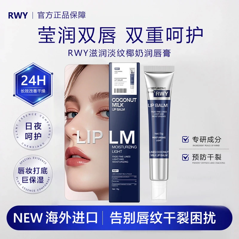 RWY滋润淡纹椰奶润唇膏gj