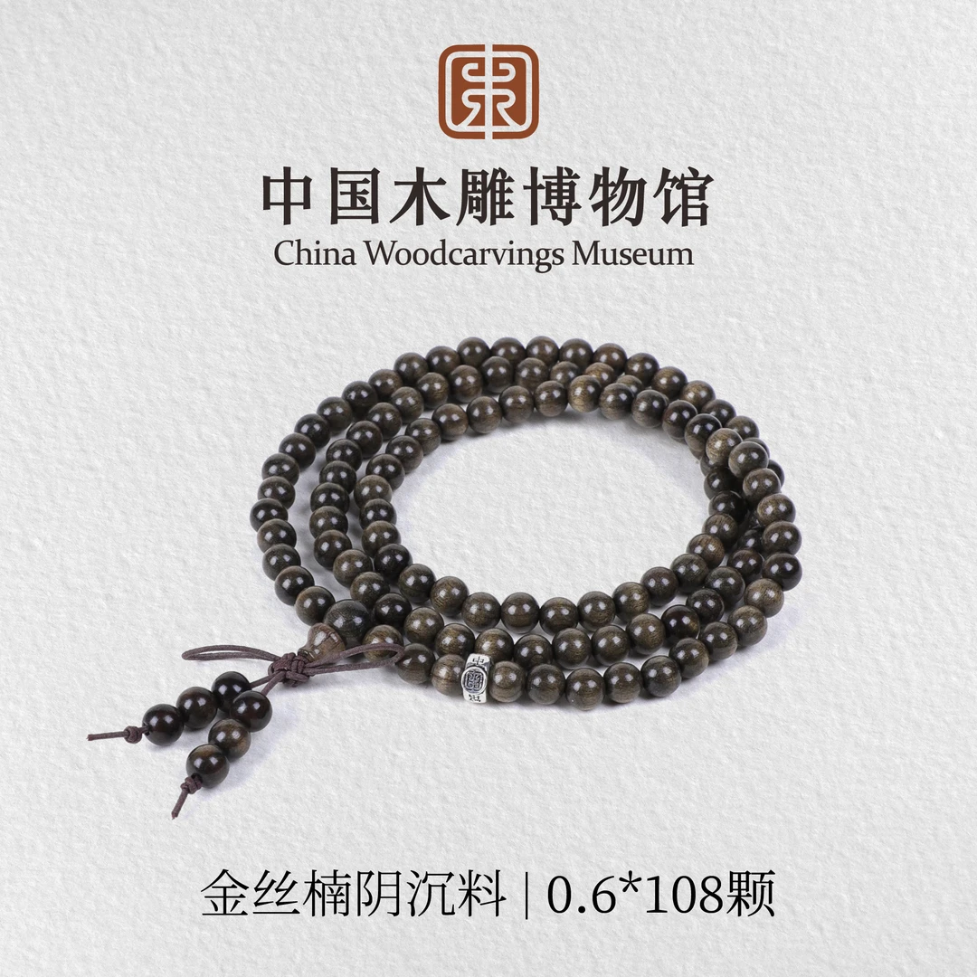 金丝楠【中国木雕博物馆】0.6*108颗多圈阴沉料手串男女同款情侣