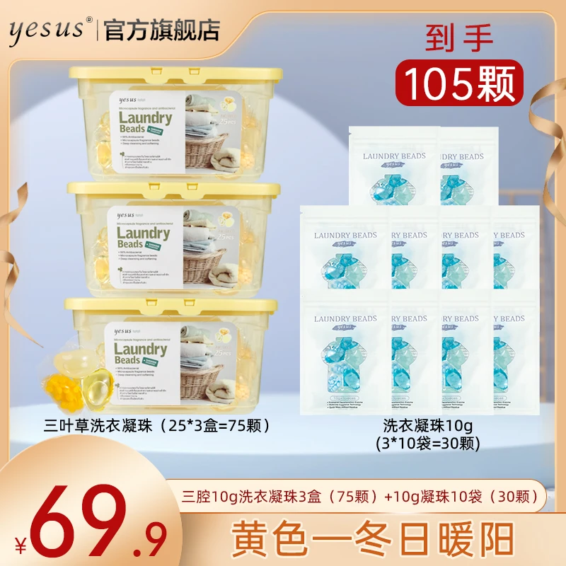 【三盒超值装】泰国YESUS洗衣凝珠三合一去污持久留香抑菌洗衣液