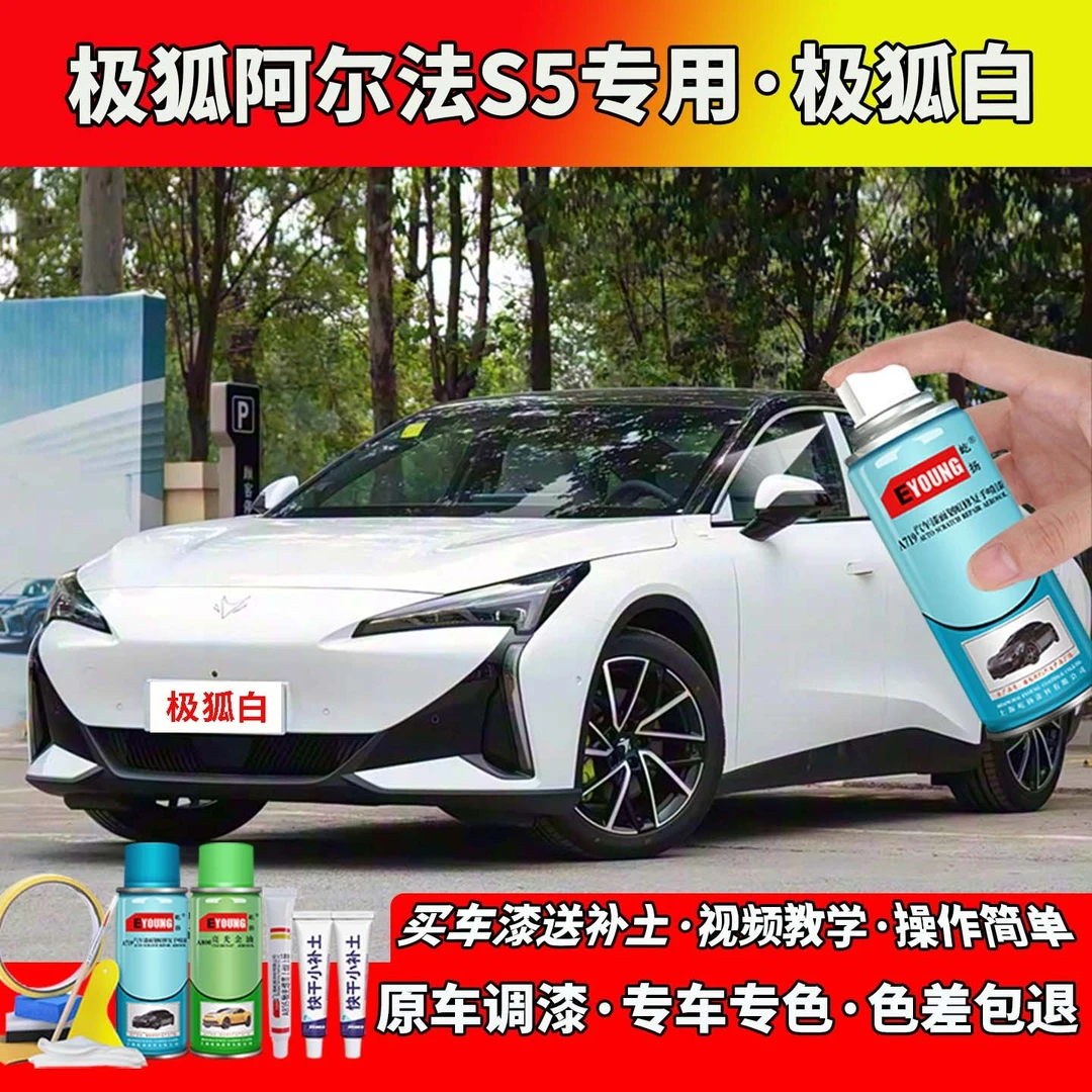 适用24-25款极狐阿尔法S5补漆极狐白色自喷漆笔汽车划痕修复专用