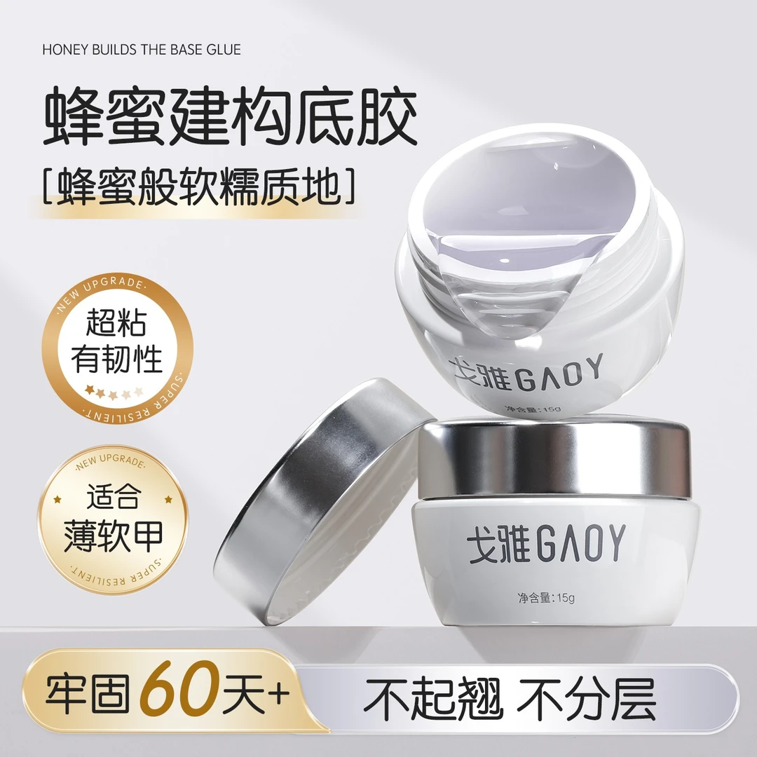 gaoy戈雅蜂蜜建构底胶美甲专用底胶封层甲油胶罐装塑形加固光疗胶
