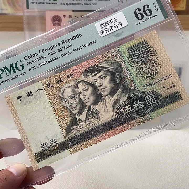 8050四版币王天蓝金马号66分