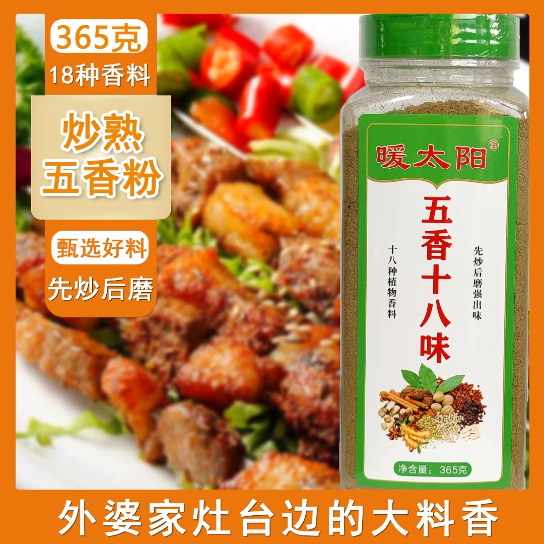 暖太阳五香粉调料五香十八味调味料炒菜烧烤国宝级调味品饺子料