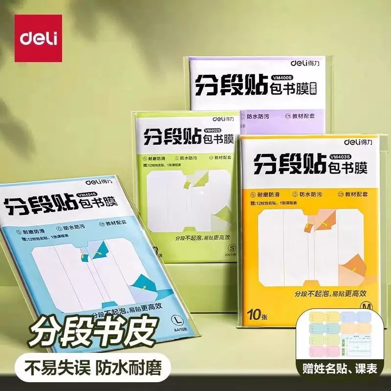 得力型号小学生用课本防水防尘分段式透明磨砂切角包书膜书