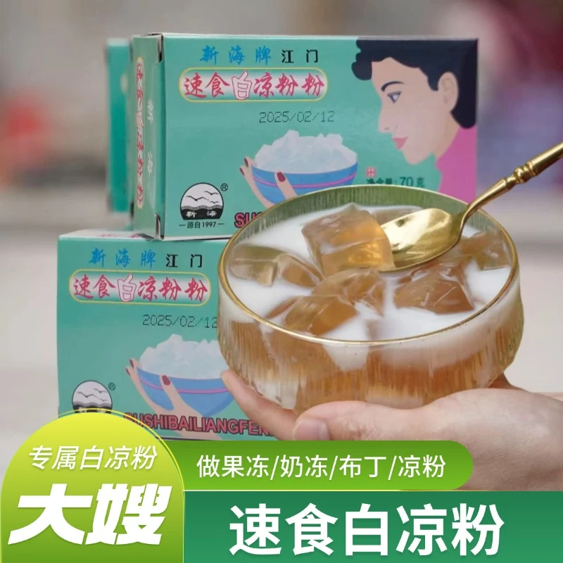 大嫂专属 新海江门速食用凉粉70g新海牌白凉粉雪梨膏甜品原料