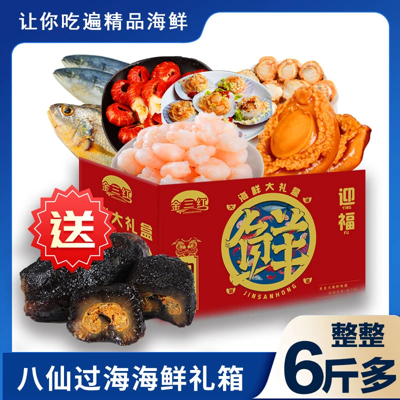 388型八仙过海海鲜大礼箱