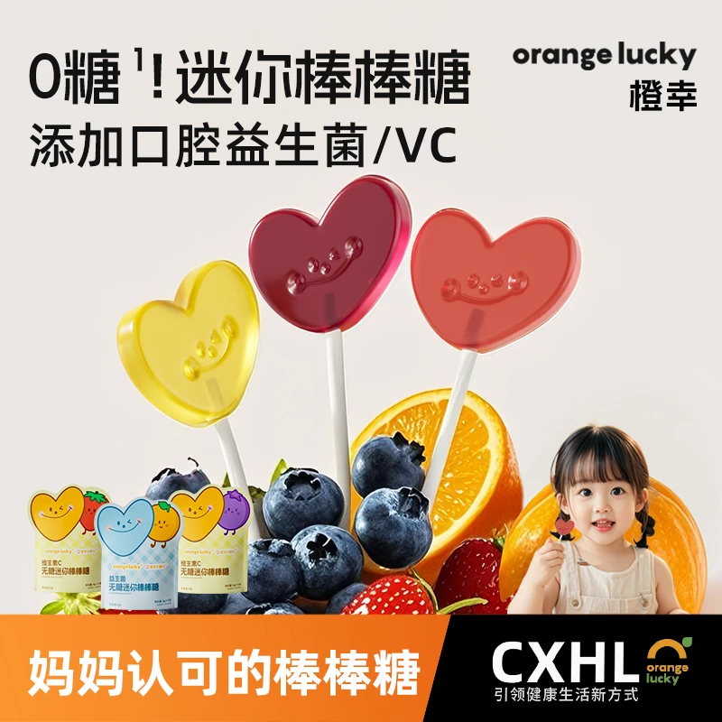 橙幸儿童无糖棒棒糖不伤牙益生菌维生素C糖果vc健康宝宝零食解馋
